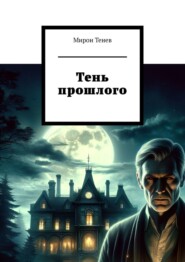 бесплатно читать книгу Тень прошлого автора Мирон Тенев