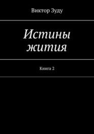 бесплатно читать книгу Истины жития. Книга 2 автора Виктор Зуду