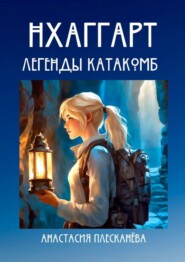 бесплатно читать книгу Нхаггарт: Легенды катакомб автора Анастасия Плесканёва