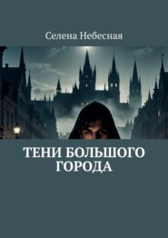 бесплатно читать книгу Тени большого города автора Селена Небесная