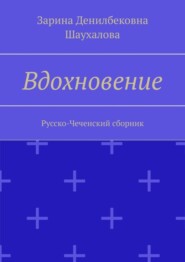 бесплатно читать книгу Вдохновение. Русско-Чеченский сборник автора Зарина Шаухалова