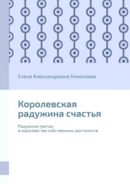 бесплатно читать книгу Королевская радужина счастья. Радужина третья: в королевстве собственных достоинств автора Елена Николаева