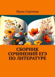 бесплатно читать книгу Сборник сочинений ЕГЭ по литературе автора Ирма Сергеева