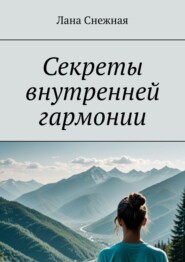 бесплатно читать книгу Секреты внутренней гармонии автора Лана Снежная