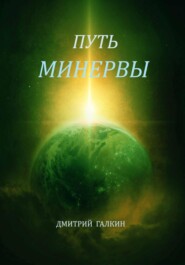 бесплатно читать книгу Путь Минервы автора Дмитрий Галкин