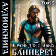 бесплатно читать книгу Игра не для слабых: Баннерет автора Мстислав Коган