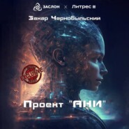 бесплатно читать книгу Проект «АНИ» автора  Захар Чернобыльский