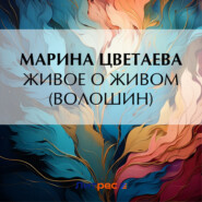 бесплатно читать книгу Живое о живом (Волошин) автора Марина Цветаева