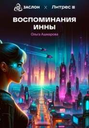 бесплатно читать книгу Воспоминания Инны автора Ольга Ашмарова