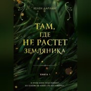 бесплатно читать книгу Там, где не растет земляника автора Хелен Дарлинг