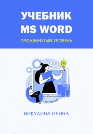 бесплатно читать книгу Учебник MS Word автора Ирина Никулина