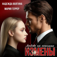 бесплатно читать книгу Любовь на осколках измены автора Мария Геррер