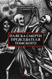 бесплатно читать книгу Пляска смерти председателя Томского автора Дмитрий Горшечников