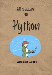 бесплатно читать книгу 40 задач на Python автора Джеймс Девис