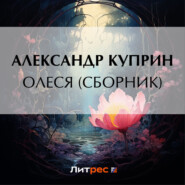 бесплатно читать книгу Олеся (cборник) автора Александр Куприн