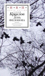 бесплатно читать книгу День Филонова автора отец Сергей Круглов