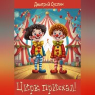 бесплатно читать книгу Цирк приехал! автора Дмитрий Суслин