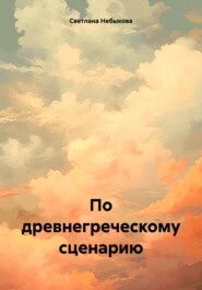 бесплатно читать книгу По древнегреческому сценарию автора Светлана Небыкова