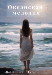 бесплатно читать книгу Океанская мелодия автора Полина Осадчая