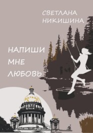 бесплатно читать книгу Напиши Мне Любовь автора Светлана Никишина