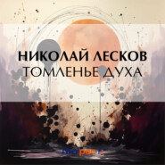 бесплатно читать книгу Томленье духа автора Николай Лесков