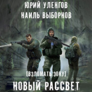 бесплатно читать книгу Взломать Зону. Время снять маски автора Юрий Уленгов