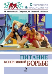 бесплатно читать книгу Питание в спортивной борьбе автора А. Шевцов
