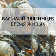 бесплатно читать книгу Бремя живых автора Василий Звягинцев