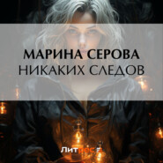 бесплатно читать книгу Никаких следов автора Марина Серова