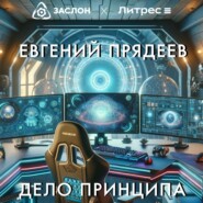 бесплатно читать книгу Дело принципа автора Евгений Прядеев