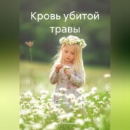 бесплатно читать книгу Кровь убитой травы автора Юлия Васильева