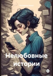 бесплатно читать книгу Нелюбовные истории автора Екатерина Балан