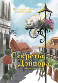 бесплатно читать книгу Секреты Дэйнора автора Анюта Соколова