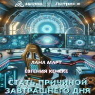 бесплатно читать книгу Стать причиной завтрашнего дня автора Евгения Кенеке