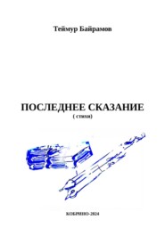 бесплатно читать книгу Последнее сказание автора Теймур Байрамов