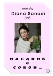 бесплатно читать книгу Наедине с собой… автора Diana Sanaei