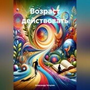 бесплатно читать книгу Возраст действовать автора Александр Чичулин