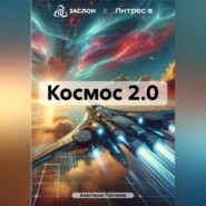 бесплатно читать книгу Космос 2.0 автора Анастасия Локтеева