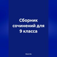 бесплатно читать книгу Сборник сочинений для 9 класса автора Ольга Лю