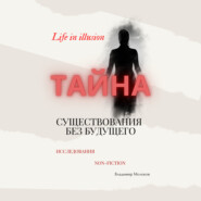 бесплатно читать книгу Тайна существования без будущего автора Владимир Молоков