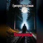 бесплатно читать книгу Похоронка автора Григорий Поздняков