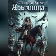 бесплатно читать книгу Язычница автора Анна Горбачева