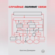 бесплатно читать книгу Случайные половые связи автора Кристина Докмеджан