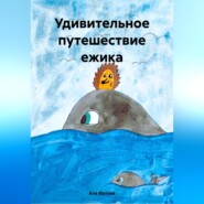 бесплатно читать книгу Удивительное путешествие ежика автора Аля Фатова