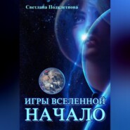 бесплатно читать книгу Игры Вселенной: Начало автора Светлана Подклетнова