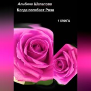 бесплатно читать книгу Когда погибает Роза автора Альбина Шагапова