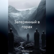 бесплатно читать книгу Затерянный в горах автора Михаил Моргунов