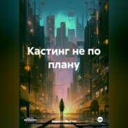 бесплатно читать книгу Кастинг не по плану автора Марсель Шафеев