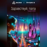 бесплатно читать книгу Здравствуй, папа автора Андрей Зорин