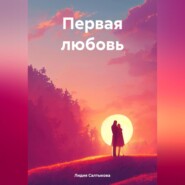 бесплатно читать книгу Первая любовь автора Лидия Салтыкова